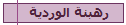 رهبنة الوردية