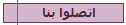 اتصلوا بنا
