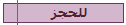 للحجز 