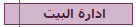ادارة البيت