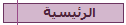 الرئيسية
